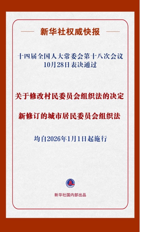 K8金融 新华社权威快报|事关村民、居民切身利益！这两部组织法完成修改